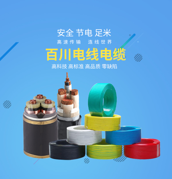 河北百川電線電纜有限公司